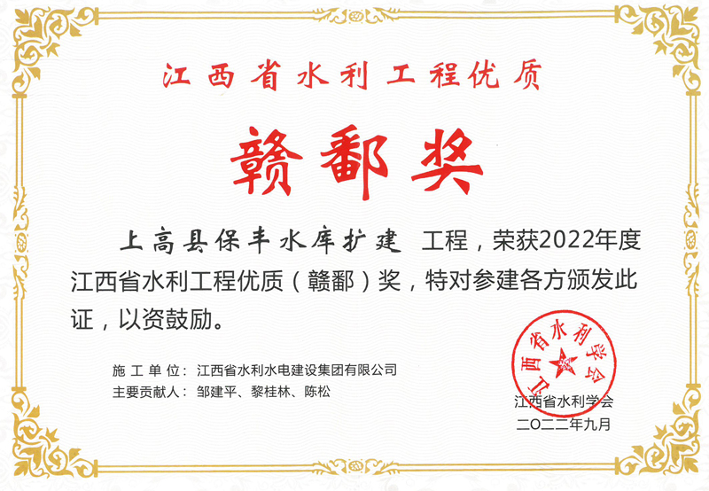 2022年12月江西省水利工程優(yōu)質(zhì)贛鄱獎(jiǎng) 上高縣保豐水庫(kù)擴(kuò)建工程 .jpg