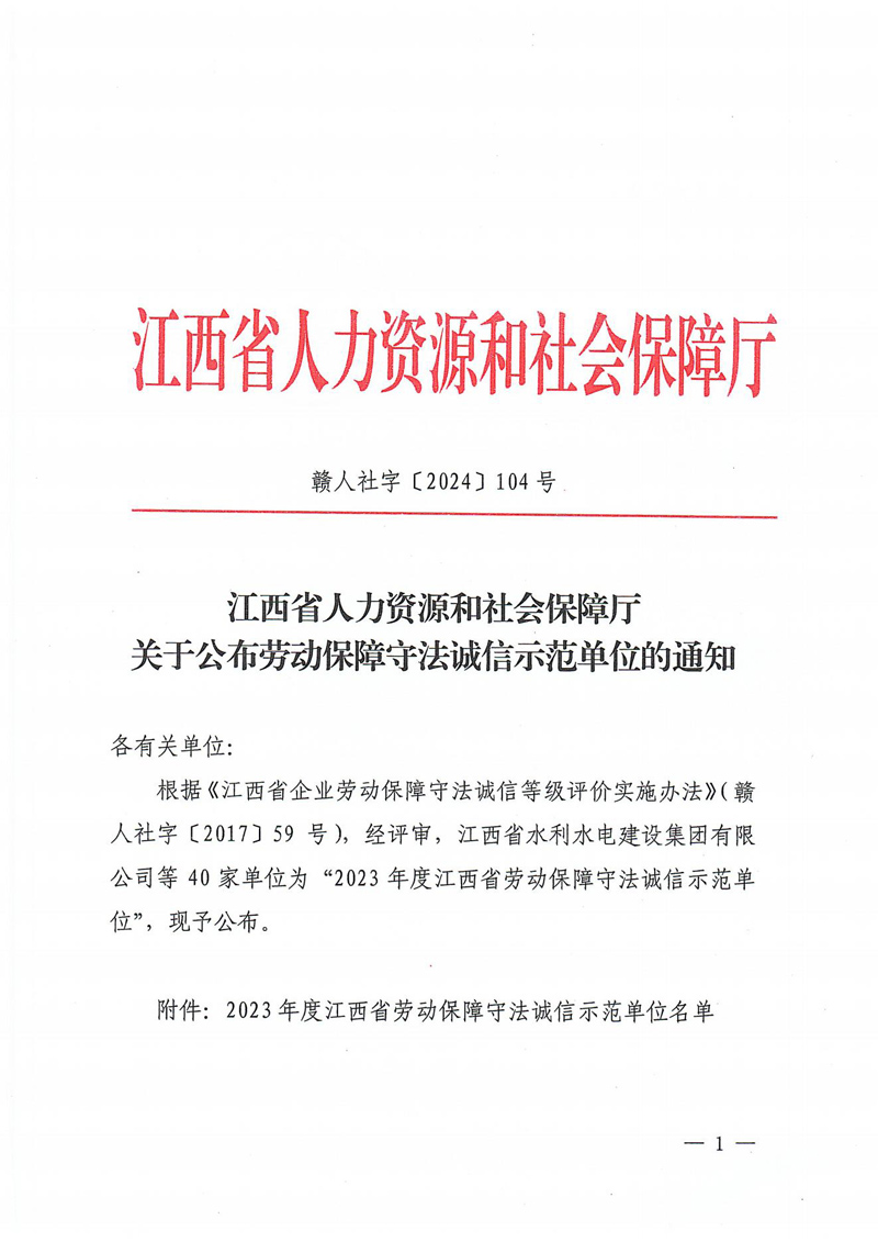 關(guān)于公布勞動(dòng)保障守法誠(chéng)信示范單位的通知_00.jpg